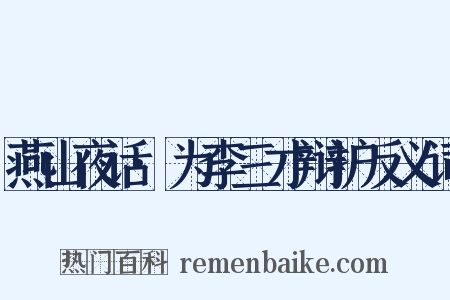燕山夜话·为李三才辩护反义词是什么意思的图片